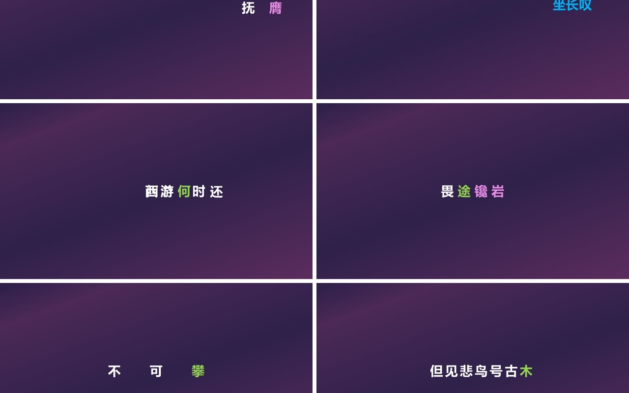 快闪创意有趣的诗词PPT模板