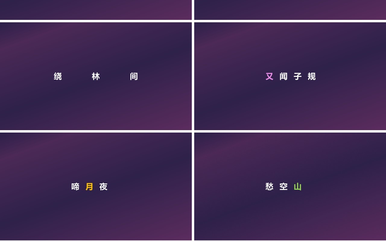 快闪创意有趣的诗词PPT模板