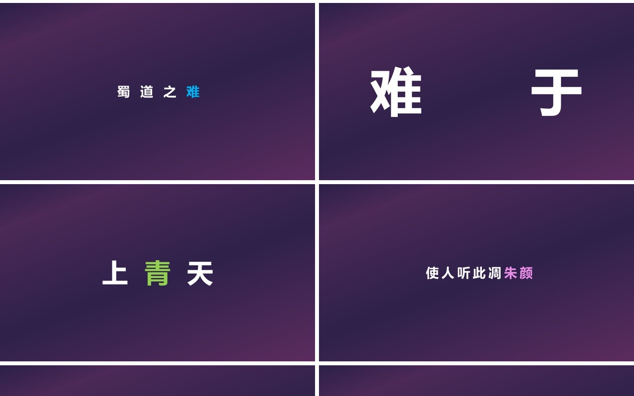 快闪创意有趣的诗词PPT模板