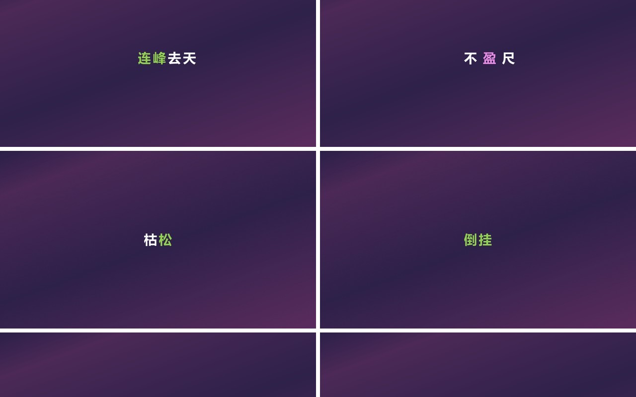 快闪创意有趣的诗词PPT模板