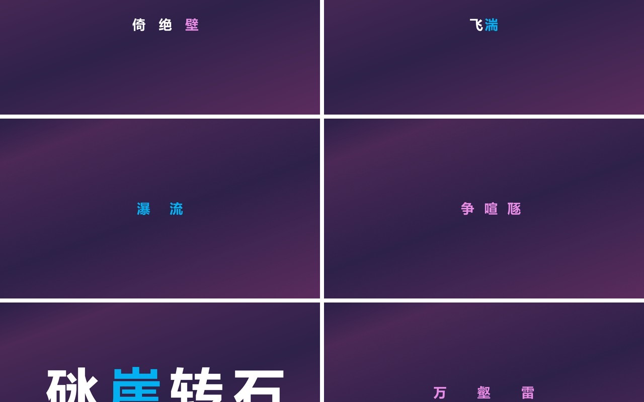 快闪创意有趣的诗词PPT模板