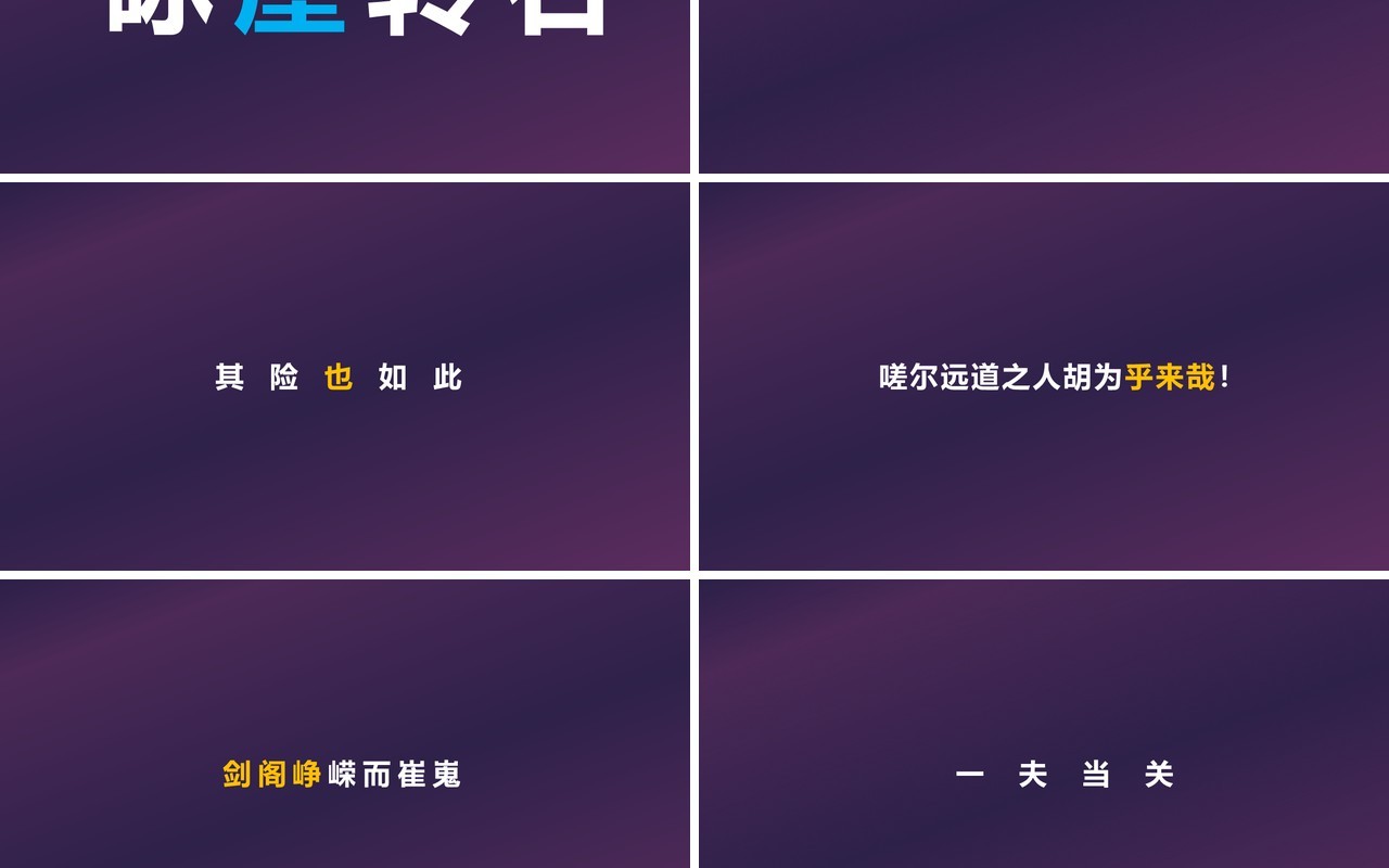 快闪创意有趣的诗词PPT模板