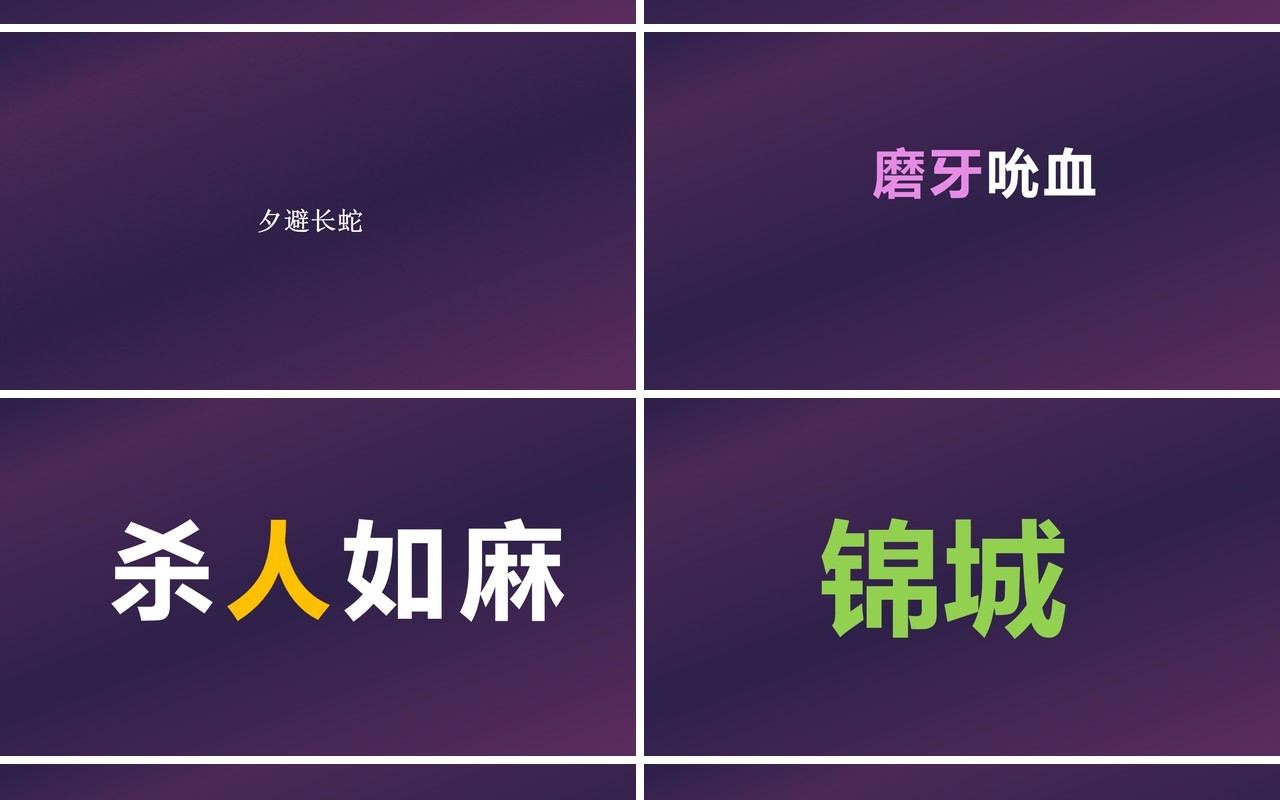 快闪创意有趣的诗词PPT模板