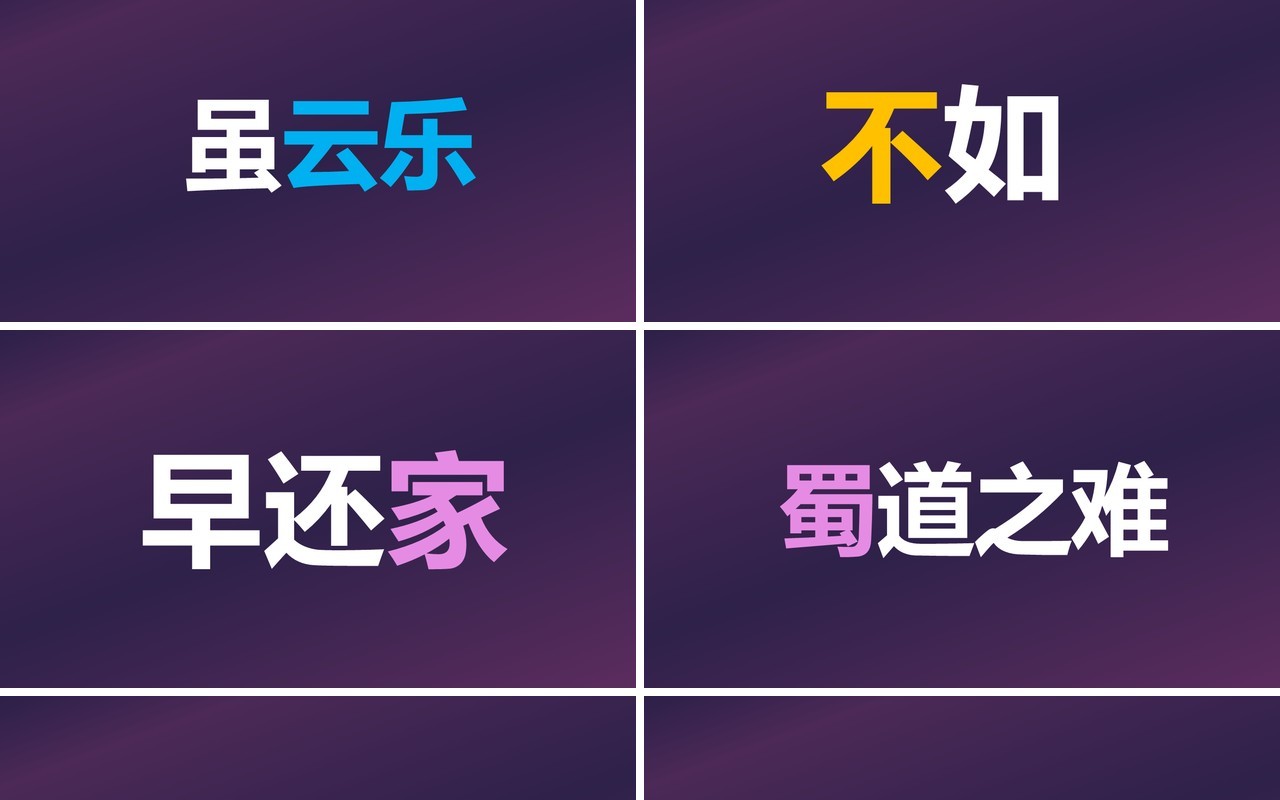 快闪创意有趣的诗词PPT模板