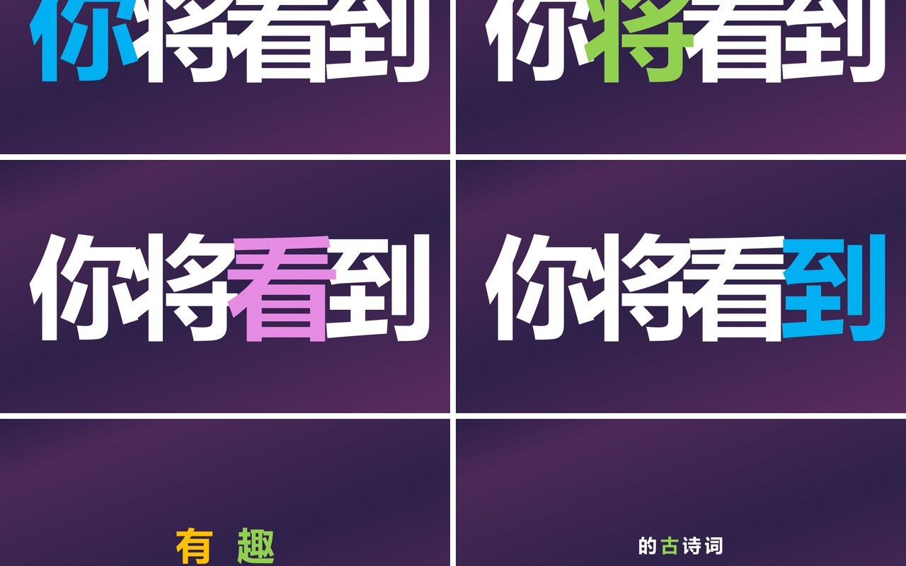 快闪创意有趣的诗词PPT模板