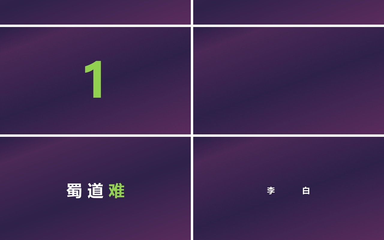 快闪创意有趣的诗词PPT模板