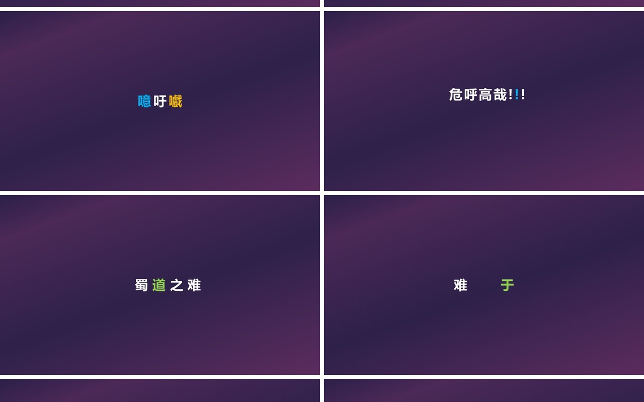 快闪创意有趣的诗词PPT模板