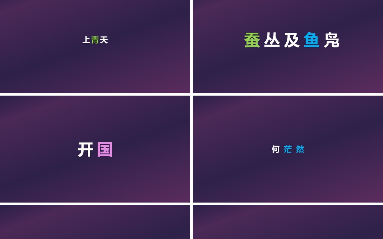 快闪创意有趣的诗词PPT模板