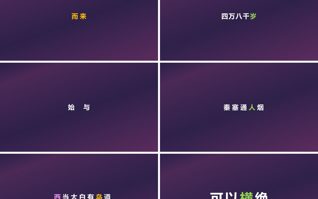 快闪创意有趣的诗词PPT模板