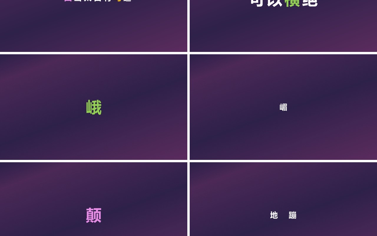 快闪创意有趣的诗词PPT模板