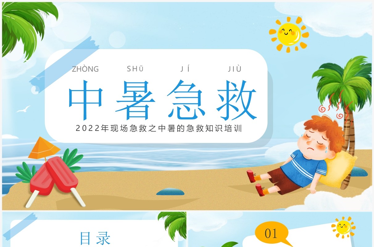 蓝色卡通风中暑急救知识培训PPT模板