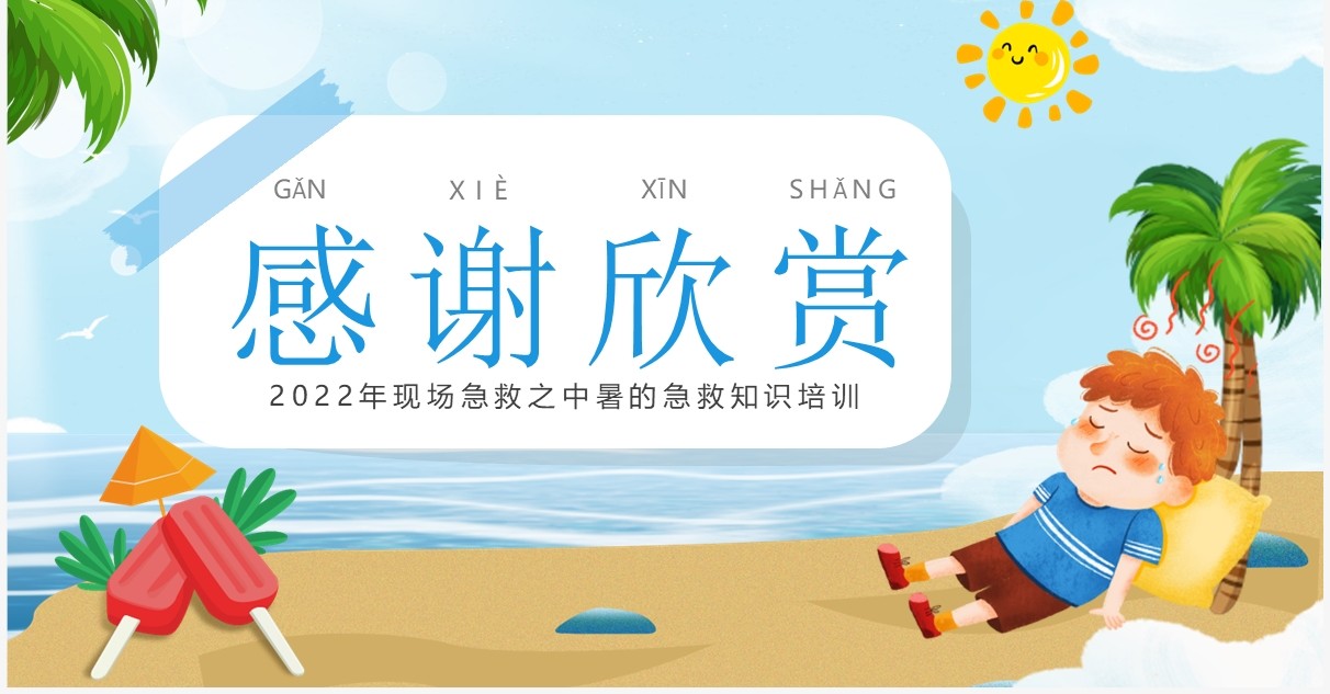 蓝色卡通风中暑急救知识培训PPT模板