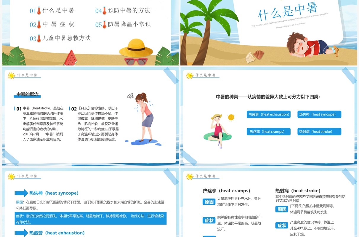 蓝色卡通风中暑急救知识培训PPT模板