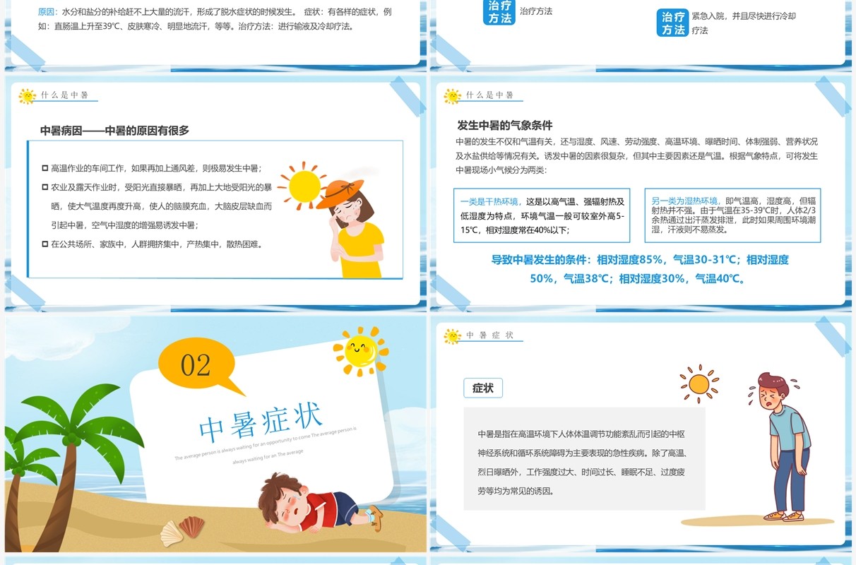 蓝色卡通风中暑急救知识培训PPT模板