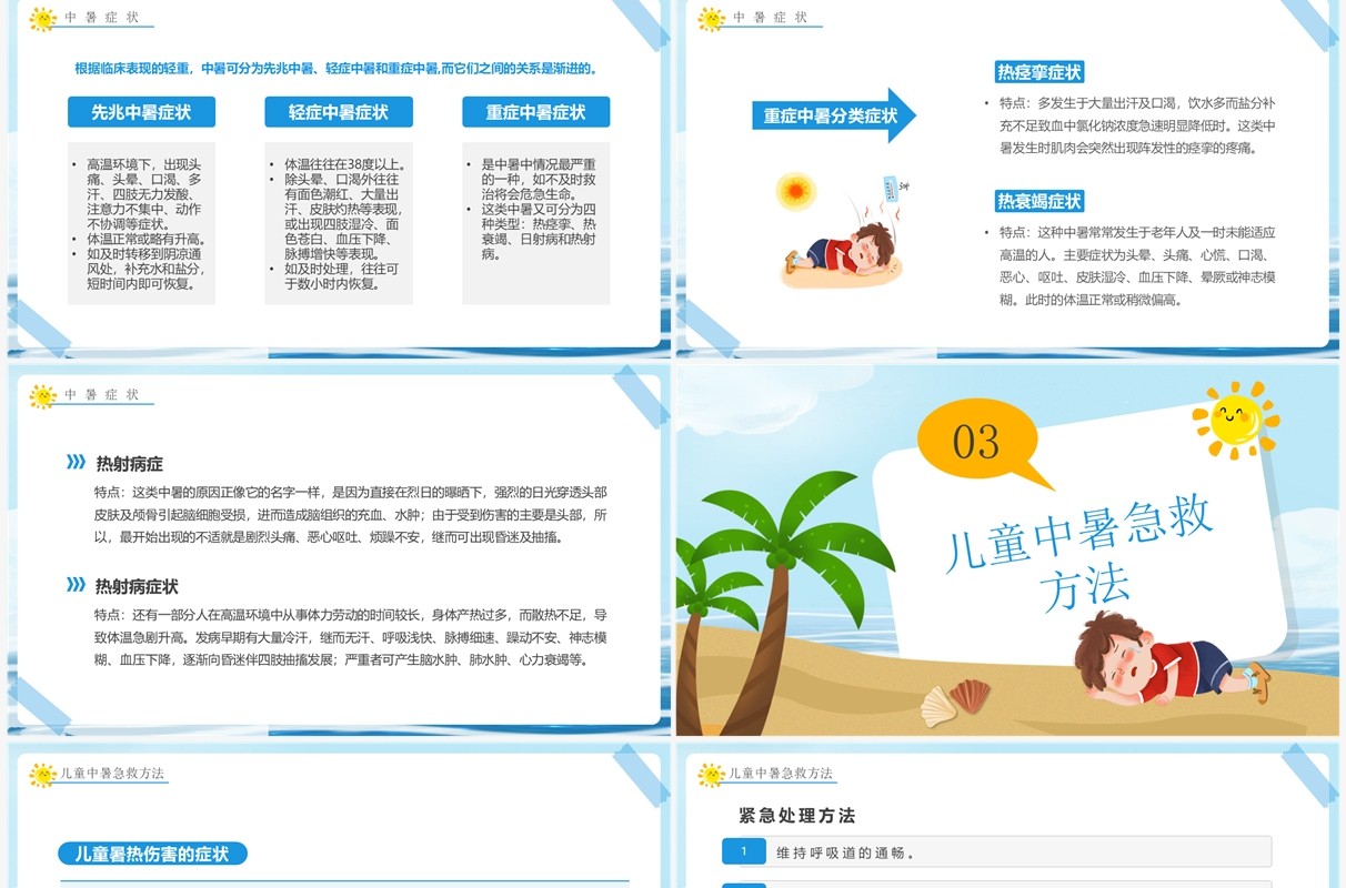 蓝色卡通风中暑急救知识培训PPT模板