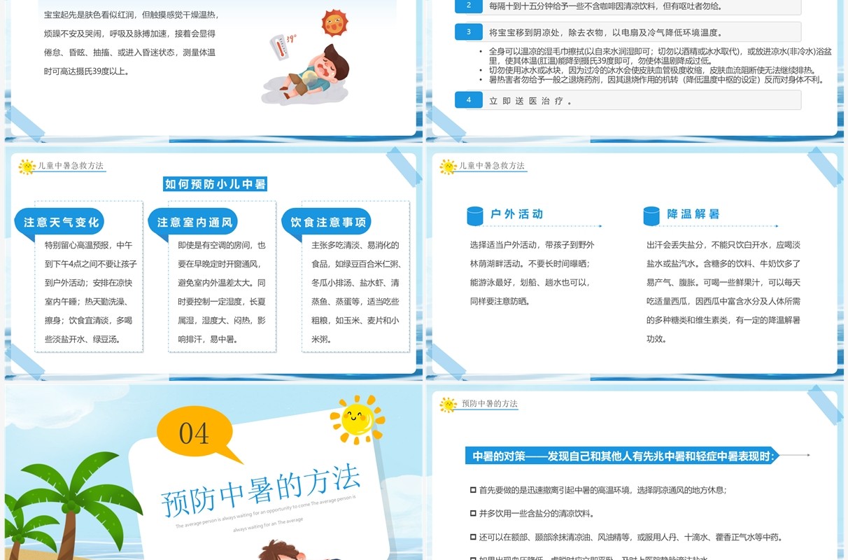 蓝色卡通风中暑急救知识培训PPT模板