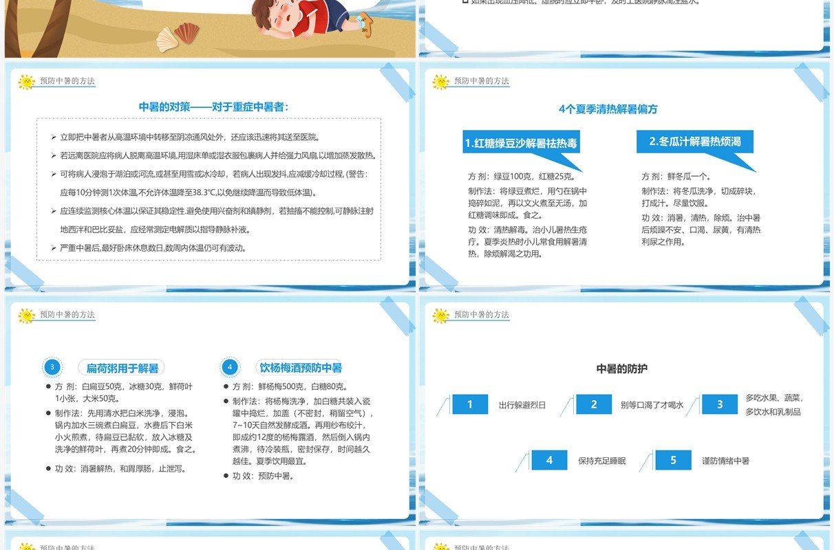 蓝色卡通风中暑急救知识培训PPT模板