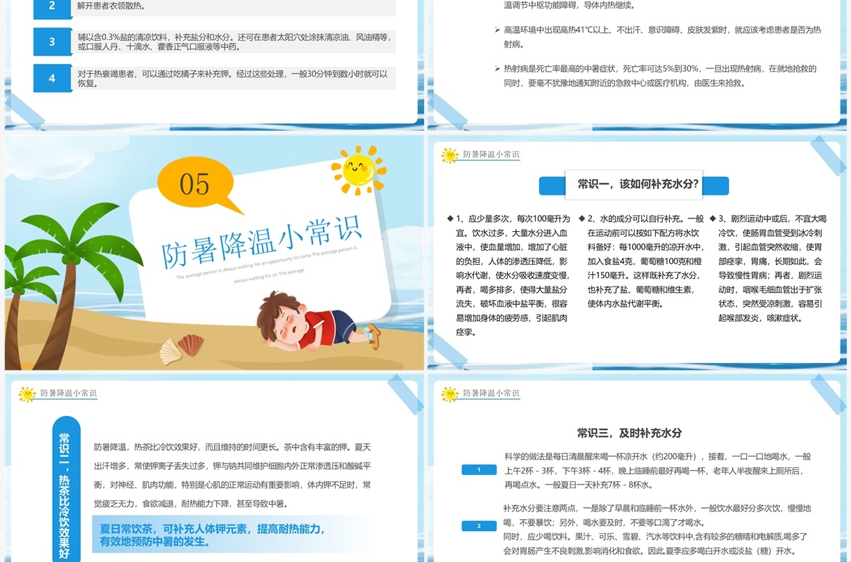蓝色卡通风中暑急救知识培训PPT模板