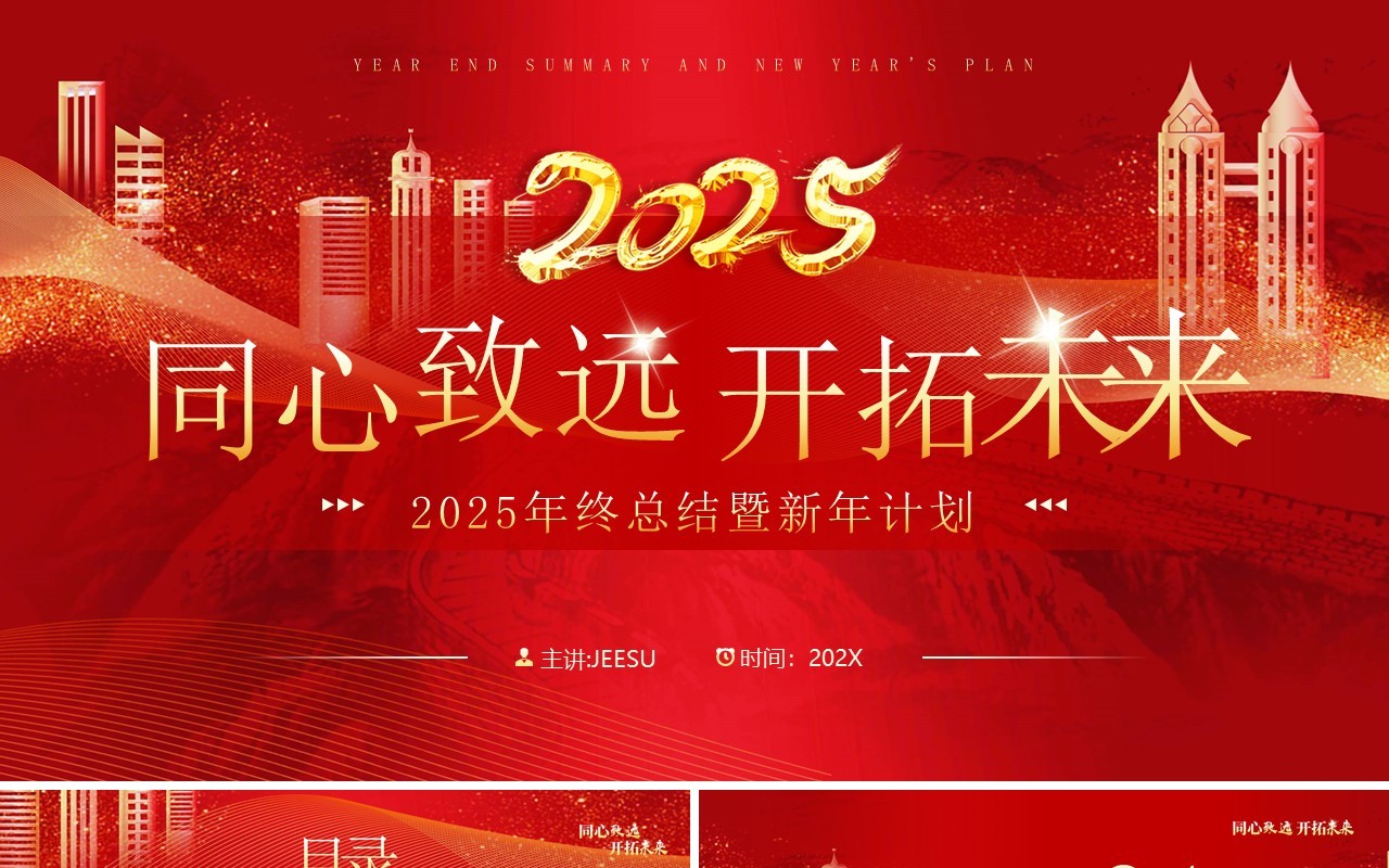 红色商务风2025同心致远开拓未来PPT模板