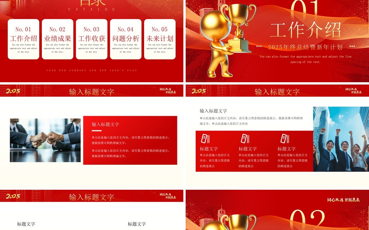 红色商务风2025同心致远开拓未来PPT模板