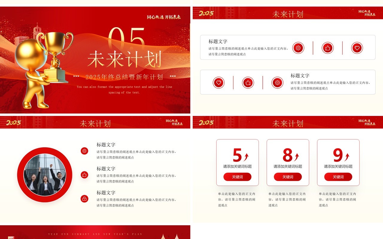 红色商务风2025同心致远开拓未来PPT模板