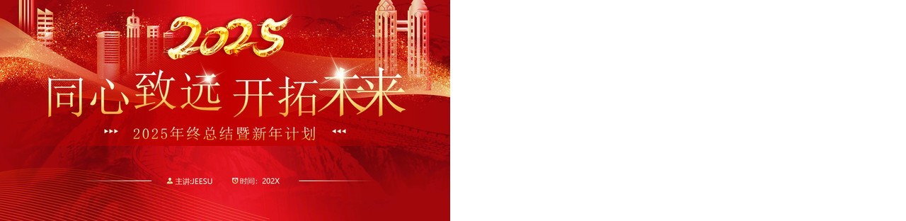 红色商务风2025同心致远开拓未来PPT模板