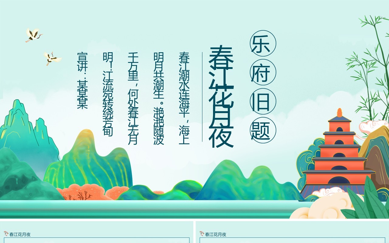 乐府旧题春江花月夜动态PPT模板
