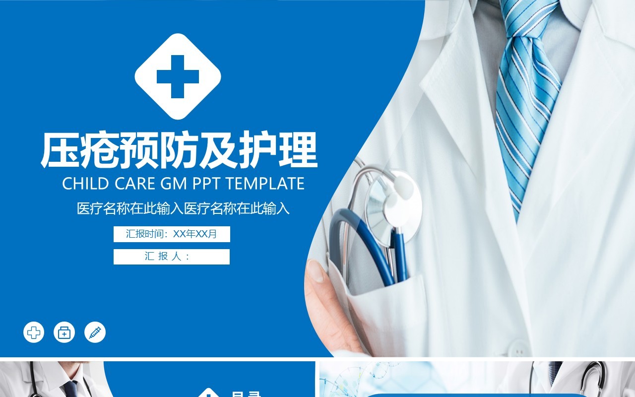 蓝色医用压疮预防护理PPT模板