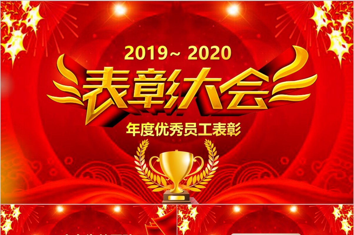 颁奖典礼晚会年会PPT模板44