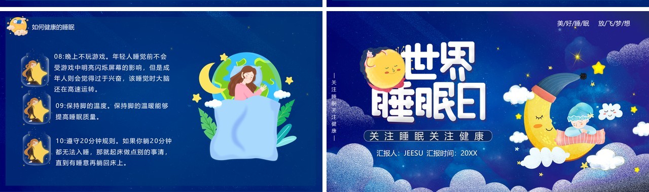 蓝色卡通风世界睡眠日节日介绍PPT模板