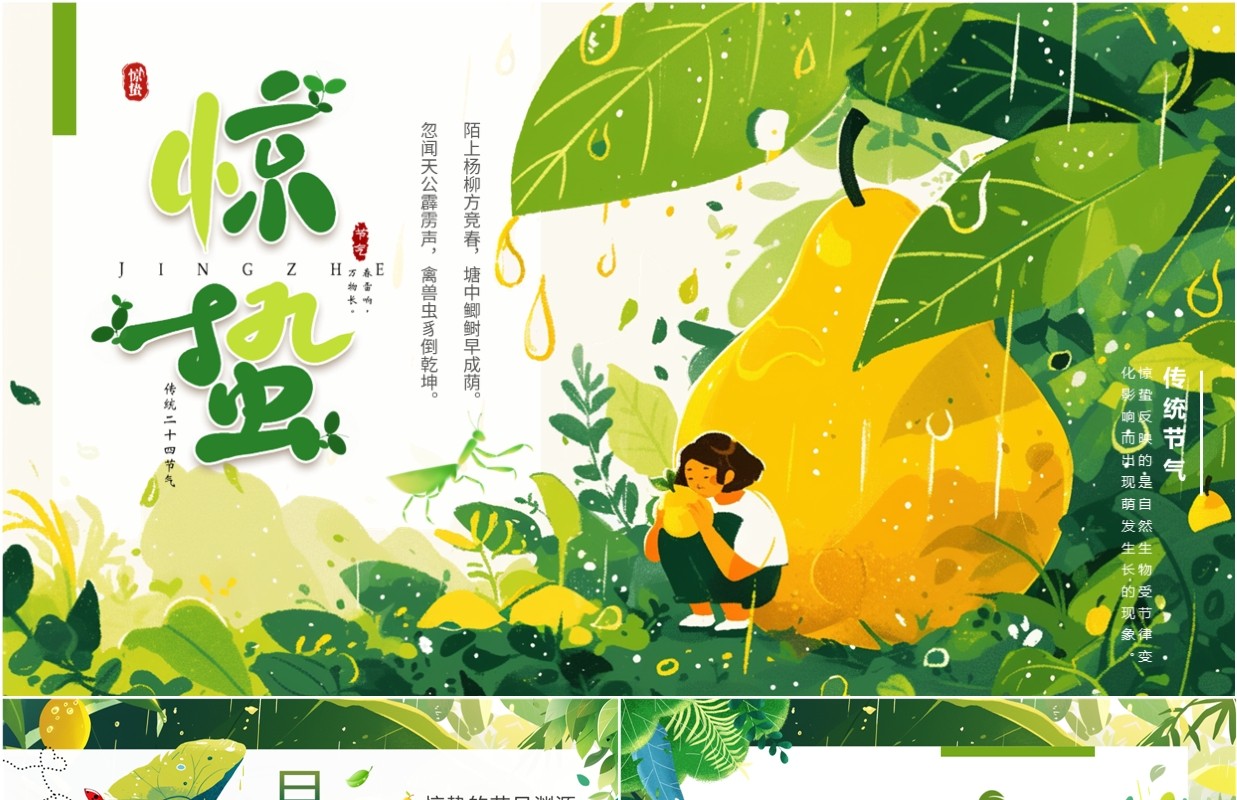 绿色清新风二十四节气之惊蛰PPT模板
