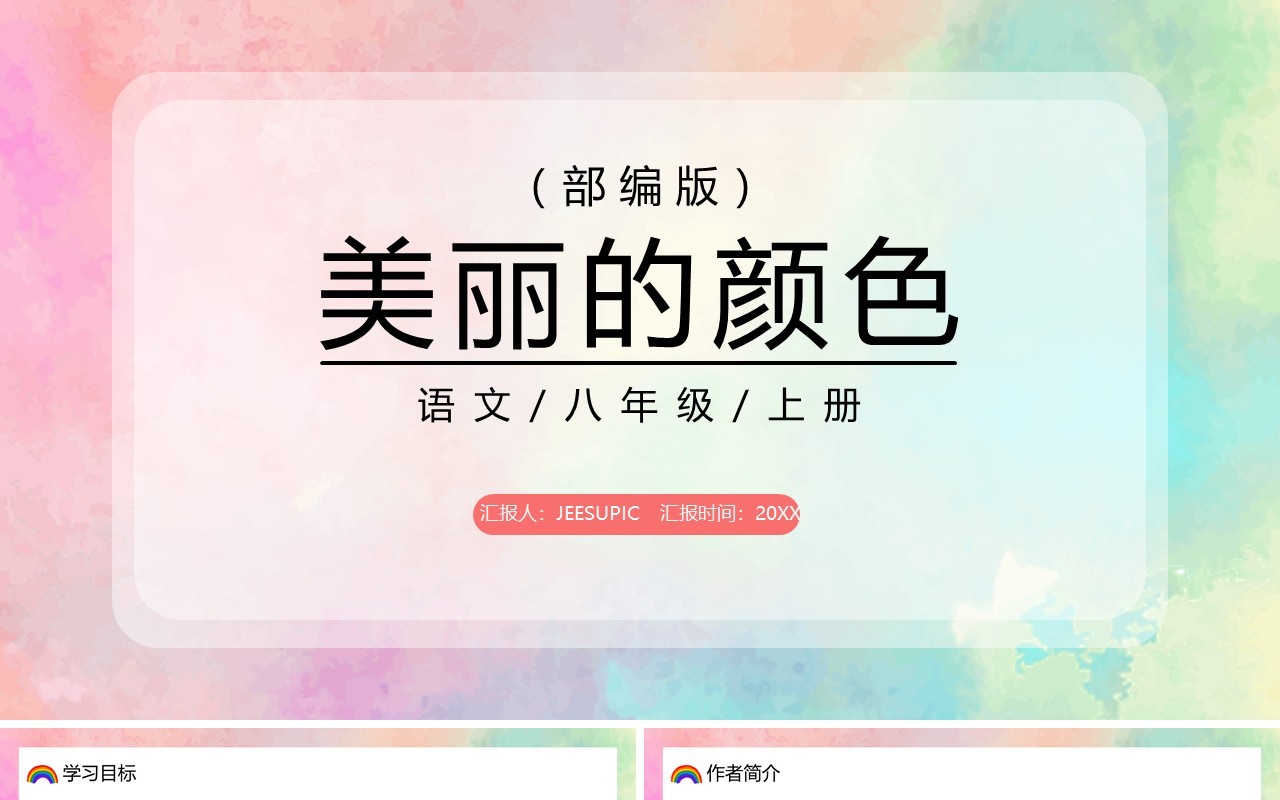 部编版八年级语文上册美丽的颜色课件PPT模板