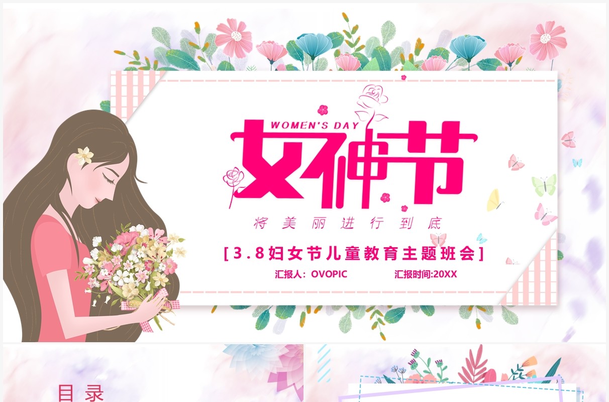 粉色卡通风三八妇女节主题班会宣传动态PPT模板