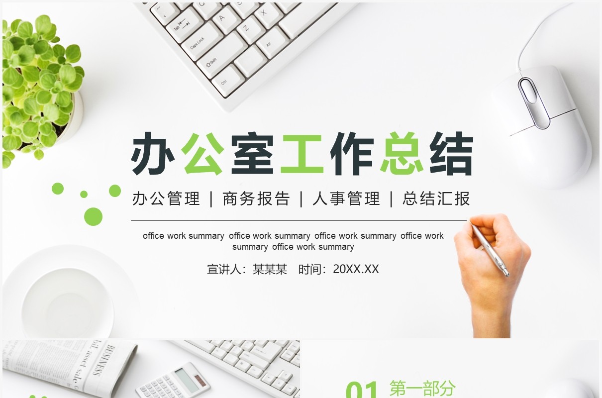 简约简洁办公室工作总结汇报动态PPT模板