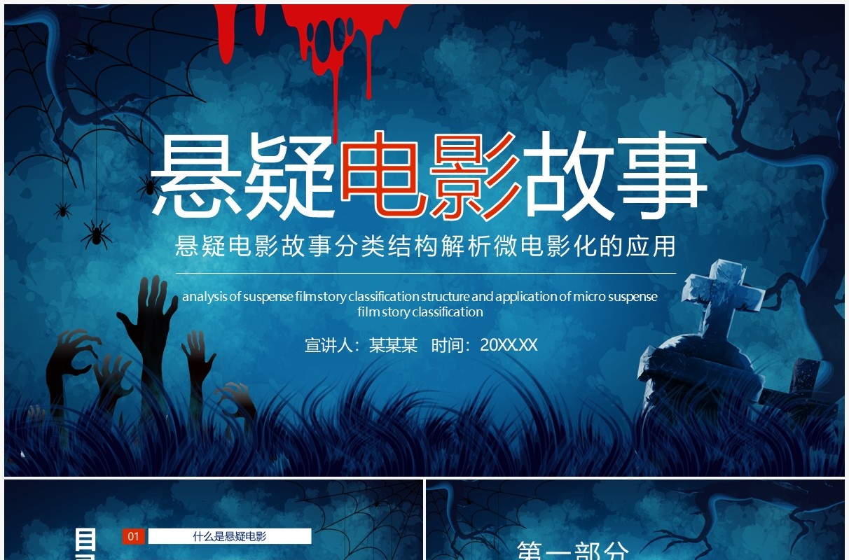 悬疑电影故事分类结构解析微电影化的应用动态PPT模板