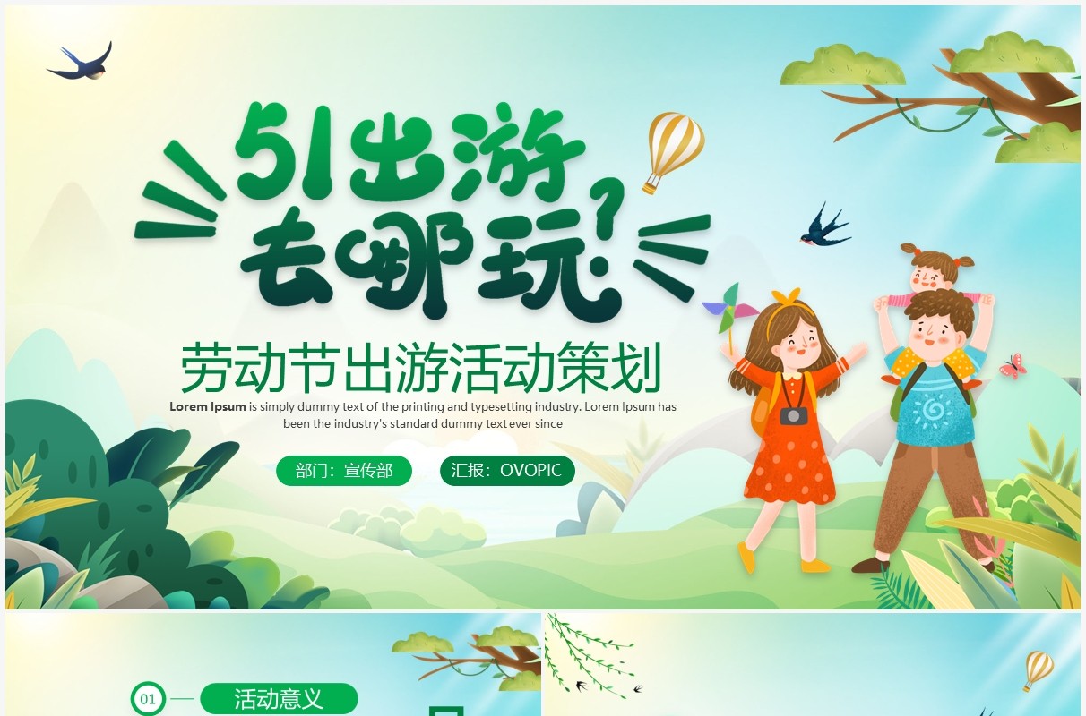 绿色卡通风劳动节出游策划PPT通用模板
