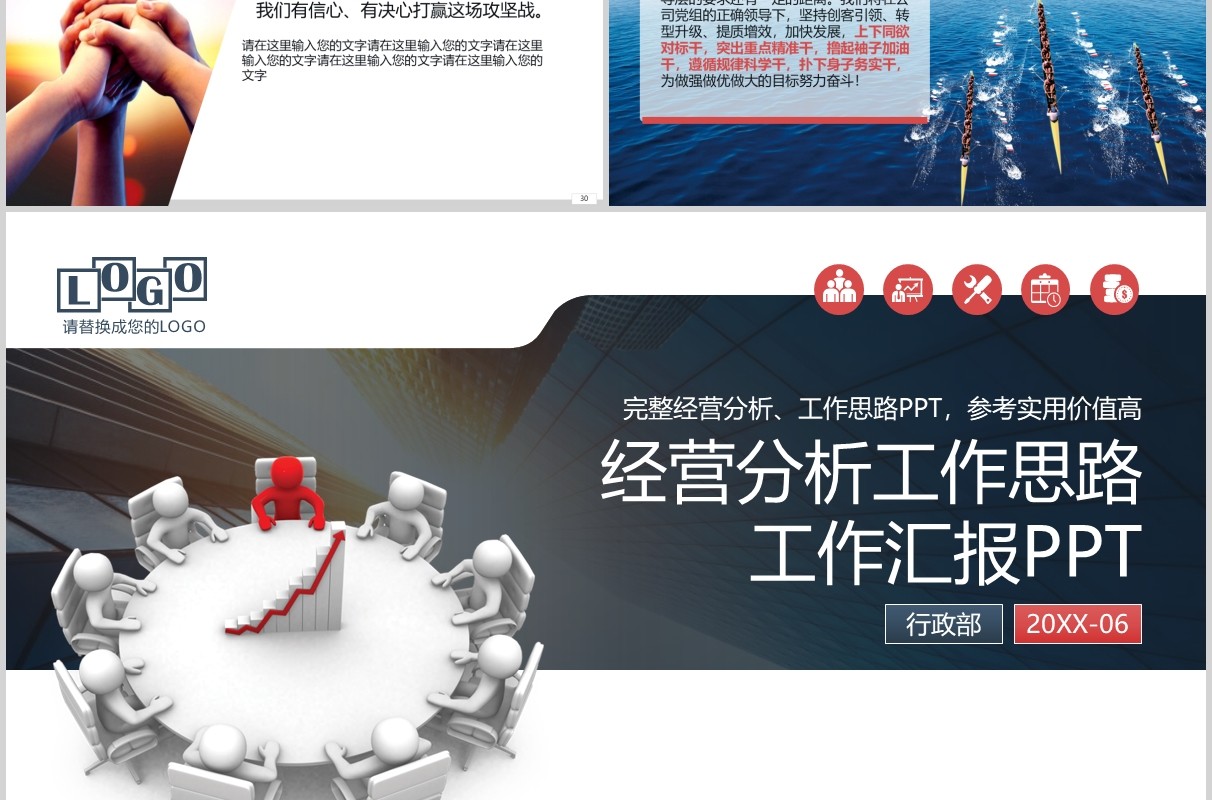 经营分析工作思路汇报PPT模板