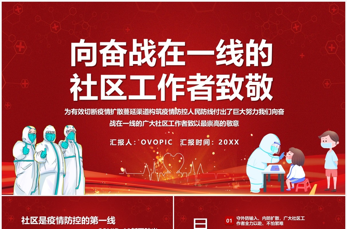 红色向奋战在一线的社区工作者致敬PPT模板
