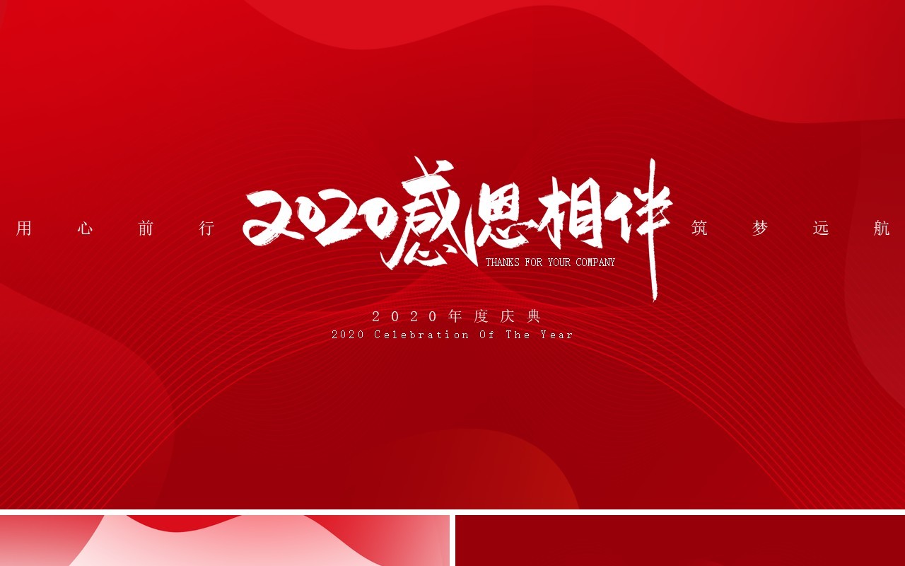 红色2020年度庆典工作汇报PPT模板