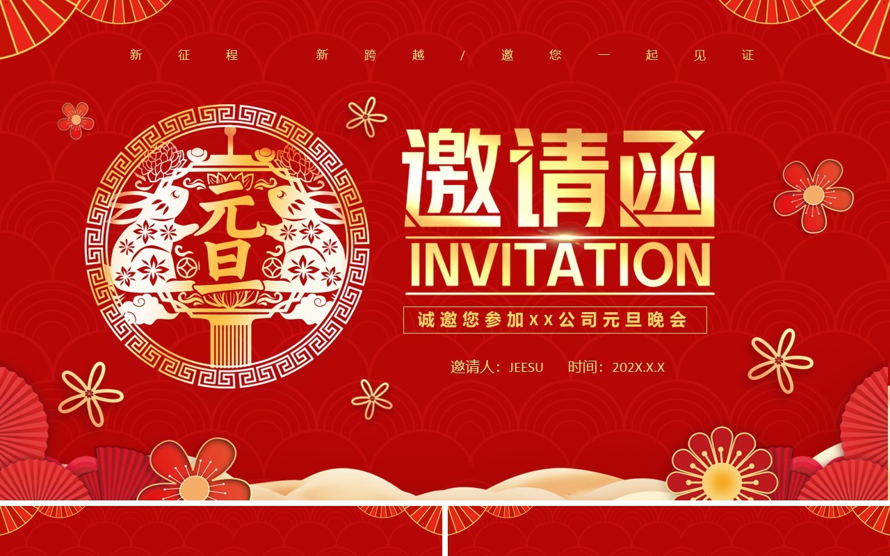红色中国风兔年元旦晚会邀请函PPT模板