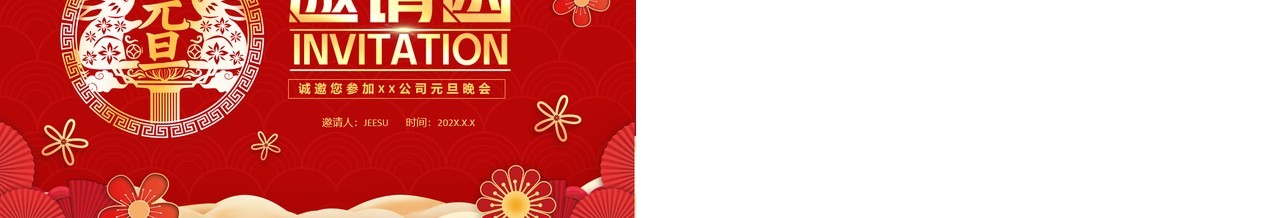 红色中国风兔年元旦晚会邀请函PPT模板