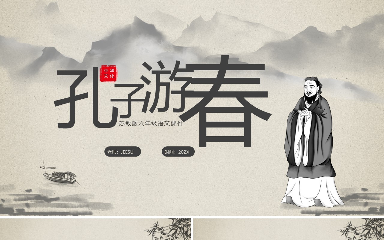 水墨孔子游春苏教版六年级语文孔子春游课件PPT模板