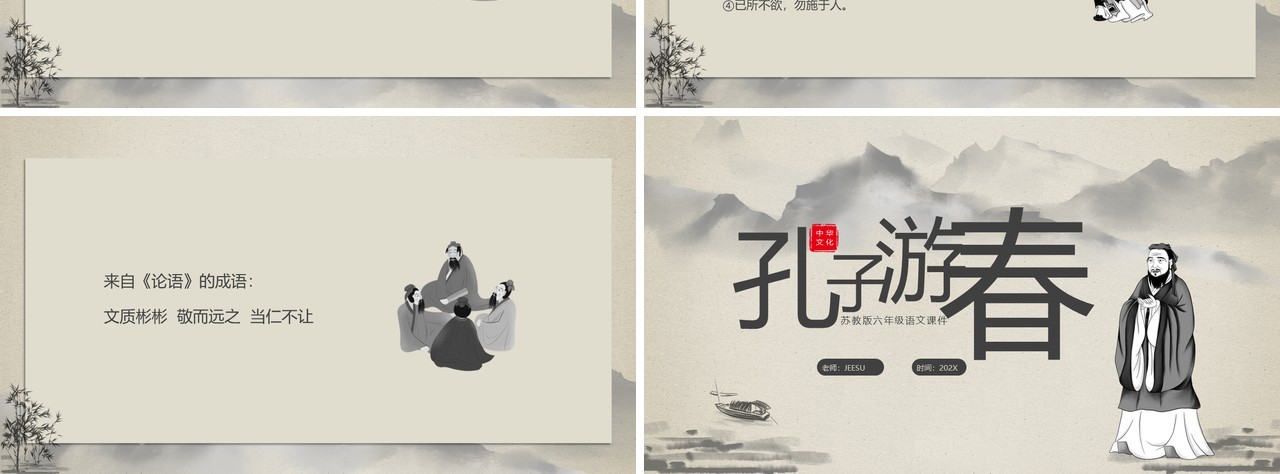 水墨孔子游春苏教版六年级语文孔子春游课件PPT模板