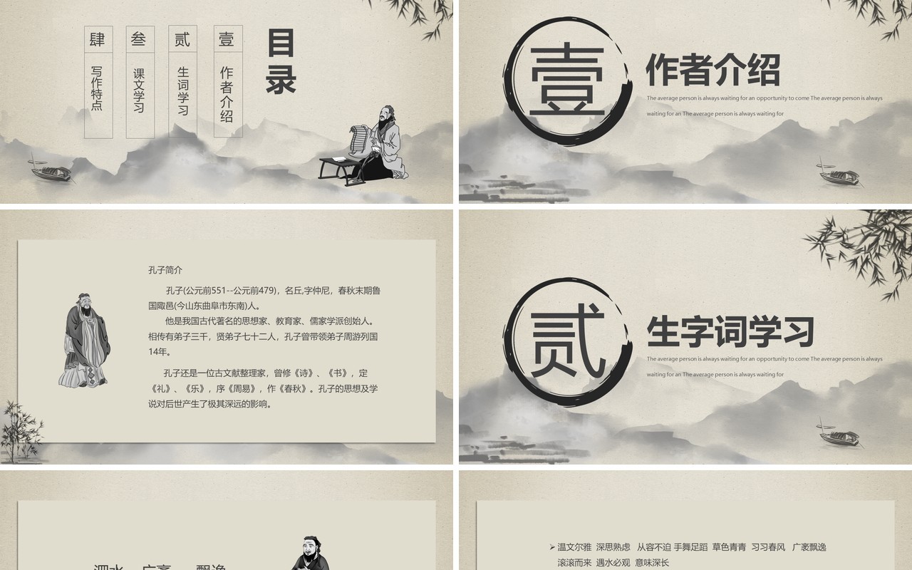 水墨孔子游春苏教版六年级语文孔子春游课件PPT模板