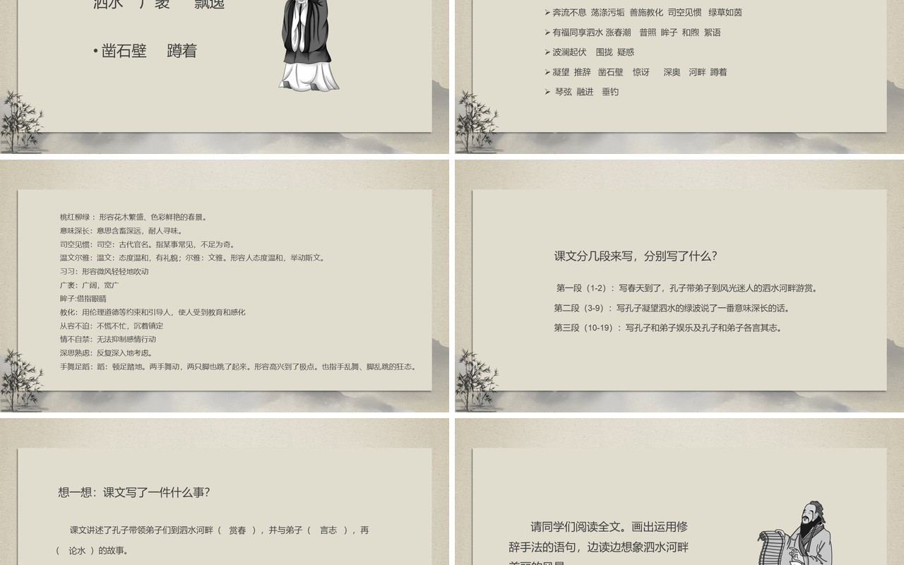 水墨孔子游春苏教版六年级语文孔子春游课件PPT模板
