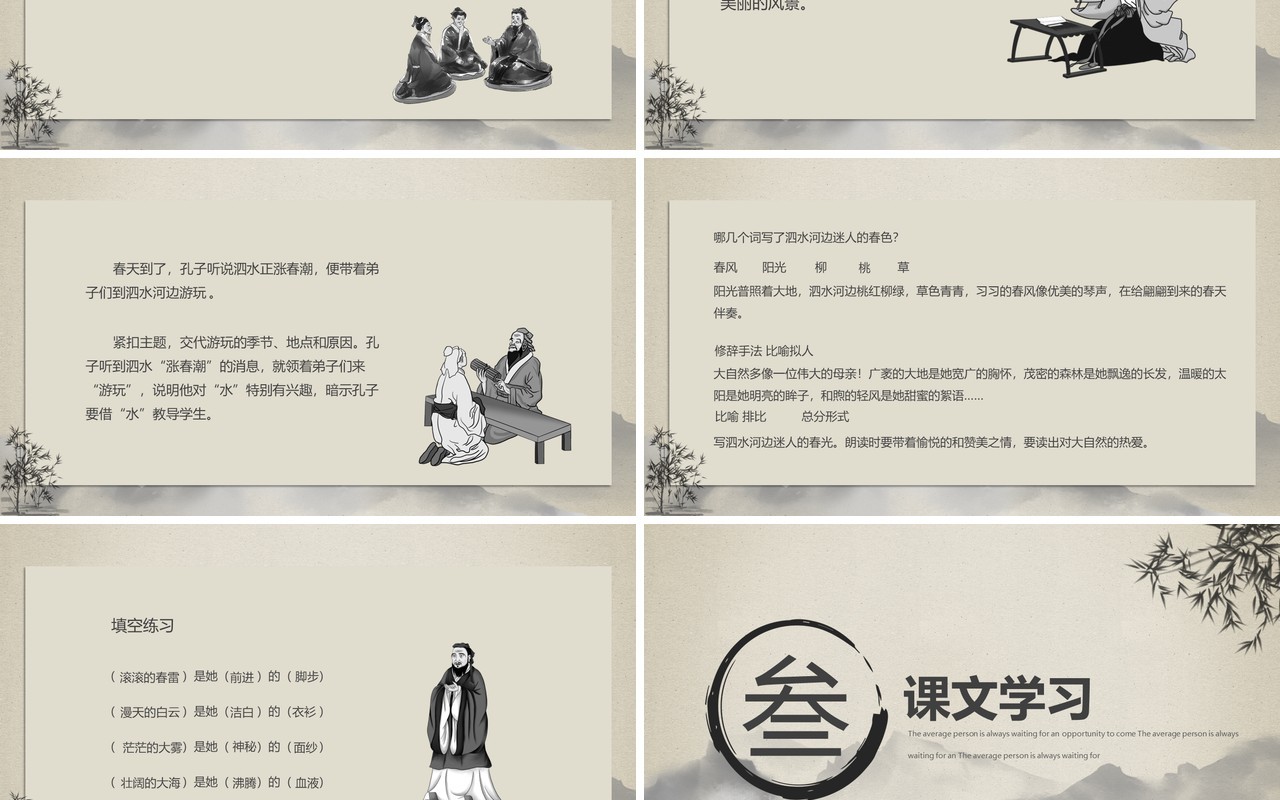 水墨孔子游春苏教版六年级语文孔子春游课件PPT模板