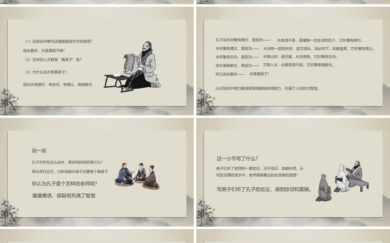 水墨孔子游春苏教版六年级语文孔子春游课件PPT模板