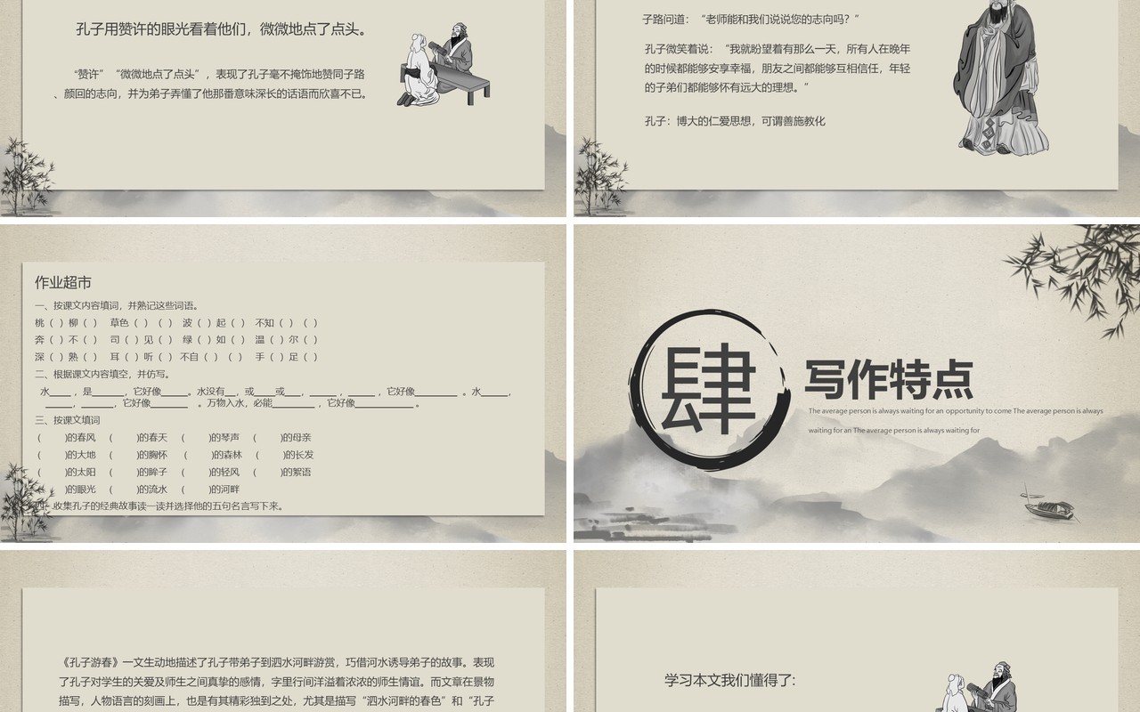水墨孔子游春苏教版六年级语文孔子春游课件PPT模板