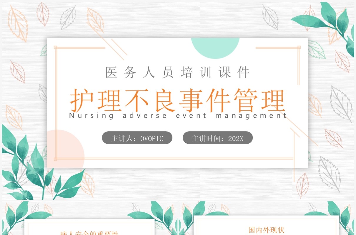 绿色清新风护理不良事件管理PPT模板