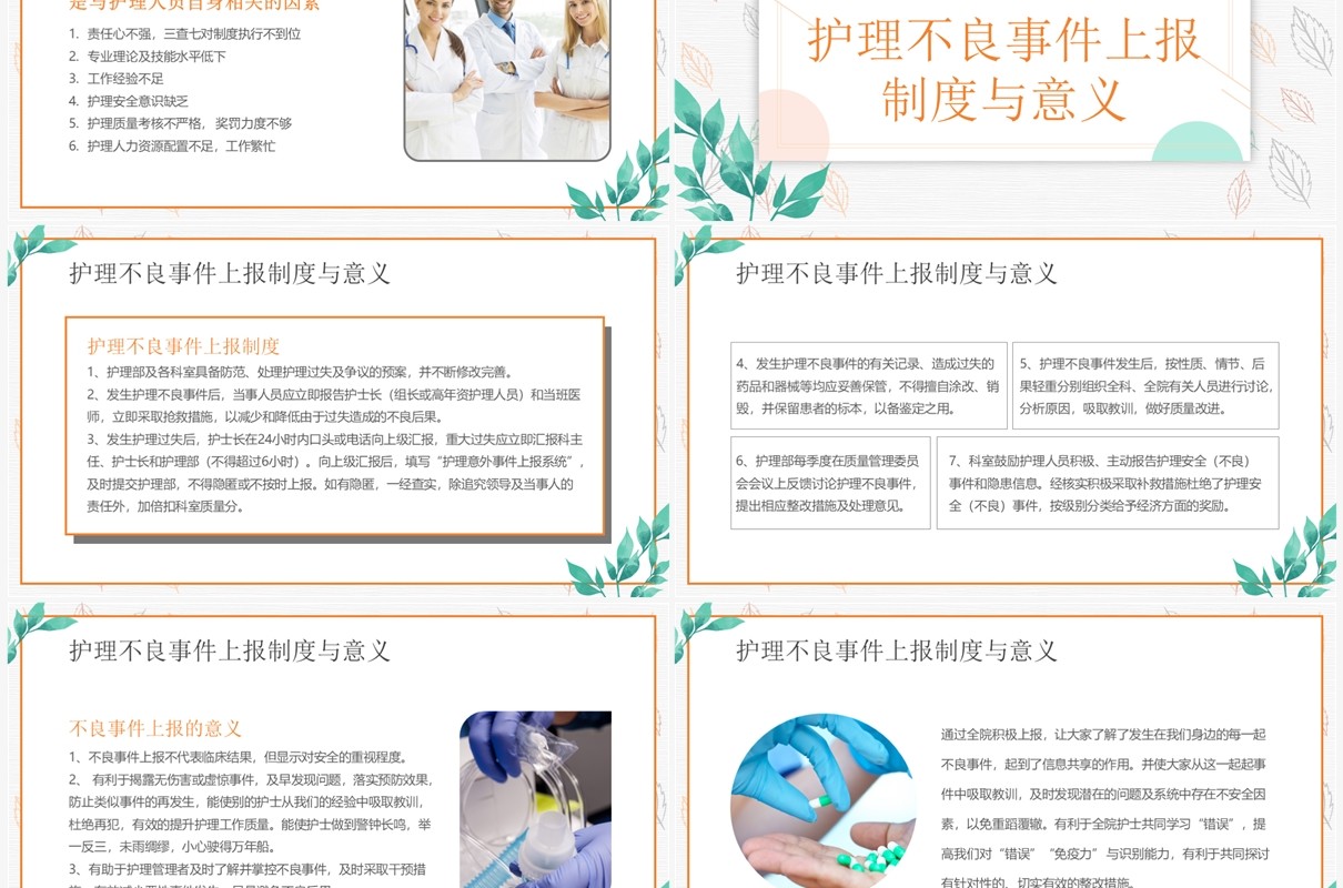 绿色清新风护理不良事件管理PPT模板
